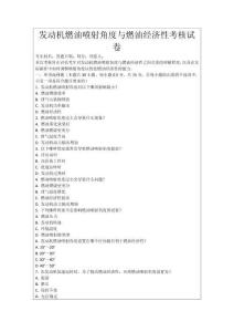 發(fā)動機(jī)燃油噴射角度與燃油經(jīng)濟(jì)性考核試卷