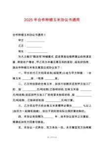 2025年合作種植玉米協議書通用