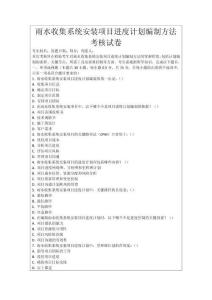 雨水收集系統安裝項目進度計劃編制方法考核試卷