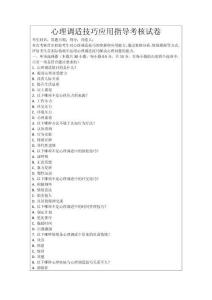 心理調適技巧應用指導考核試卷
