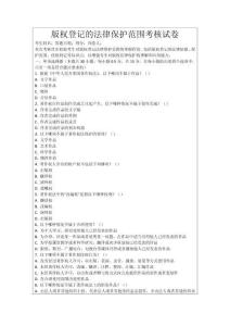 版權登記的法律保護范圍考核試卷