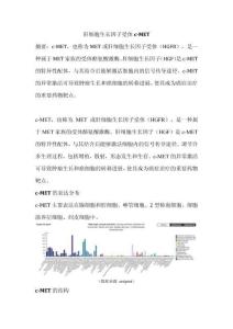 肝細(xì)胞生長因子受體c-MET. docx