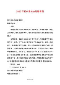 2025年初中家長會的邀請函