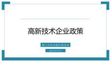 高新技術企業優惠政策講解