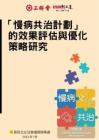 慢病共治計(jì)劃的效果評(píng)估與優(yōu)化策略 2025