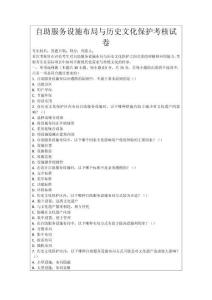 自助服務設施布局與歷史文化保護考核試卷