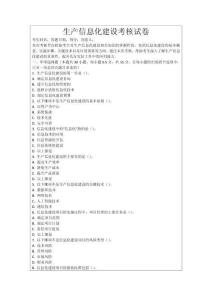 生產(chǎn)信息化建設(shè)考核試卷
