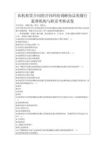 農(nóng)機(jī)租賃合同的合同糾紛調(diào)解協(xié)議的履行監(jiān)督機(jī)構(gòu)與職責(zé)考核試卷