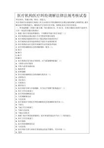醫(yī)療機(jī)構(gòu)醫(yī)療糾紛調(diào)解法律法規(guī)考核試卷
