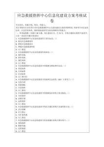 應(yīng)急救援指揮中心信息化建設(shè)方案考核試卷