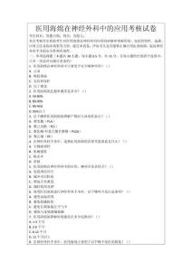醫(yī)用海綿在神經(jīng)外科中的應(yīng)用考核試卷