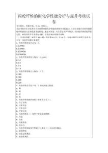 丙綸纖維的耐化學性能分析與提升考核試卷