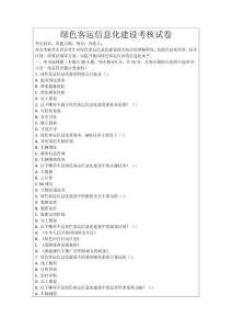 綠色客運(yùn)信息化建設(shè)考核試卷