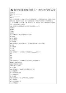 3D打印在建筑綠色施工中的應用考核試卷