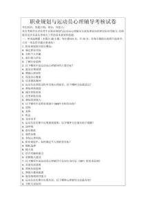 職業規劃與運動員心理輔導考核試卷