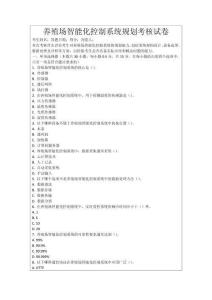 養(yǎng)殖場智能化控制系統(tǒng)規(guī)劃考核試卷