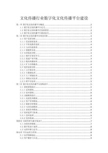 文化傳播行業(yè)數(shù)字化文化傳播平臺建設(shè)