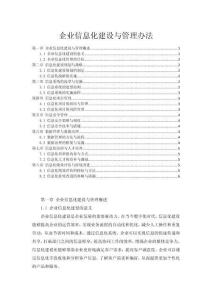 企業(yè)信息化建設(shè)與管理辦法