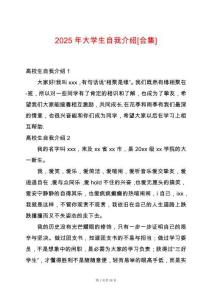 2025年大學(xué)生自我介紹[合集]