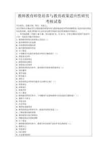 教師教育師資培養與教育政策適應性研究考核試卷