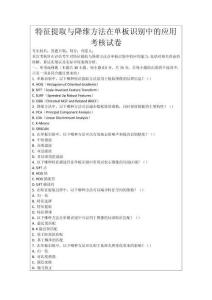 特征提取與降維方法在單板識(shí)別中的應(yīng)用考核試卷