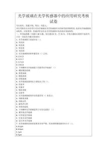 光學(xué)玻璃在光學(xué)傳感器中的應(yīng)用研究考核試卷