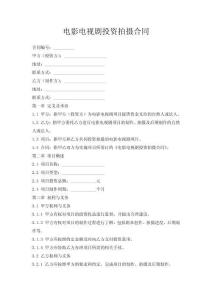 電影電視劇投資拍攝合同