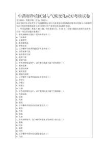 中藥材種植區劃與氣候變化應對考核試卷