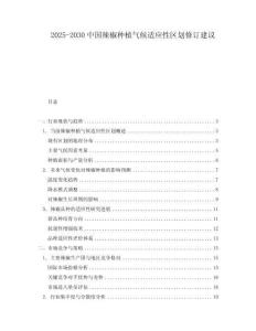 2025-2030中國辣椒種植氣候適應性區(qū)劃修訂建議