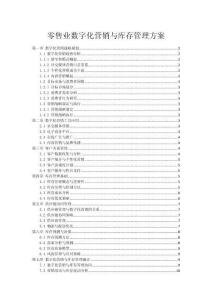 零售業數字化營銷與庫存管理方案