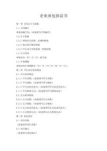 企業(yè)承包協(xié)議書