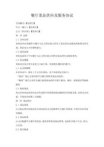 餐廳菜品供應(yīng)及服務(wù)協(xié)議