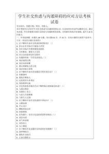 學(xué)生社交焦慮與溝通障礙的應(yīng)對方法考核試卷