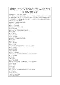 臨床醫學學術交流與醫學教育人才培養模式創新考核試卷