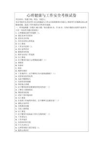 心理健康與工作安全考核試卷