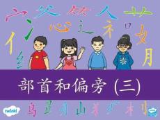偏旁部首PPT3-20頁