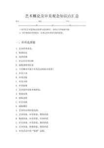藝術概論及審美觀念知識點匯總