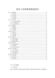 新員工培訓簡明教程指引