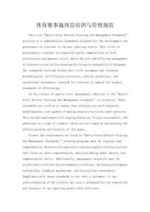 體育賽事裁判員培訓與管理規范