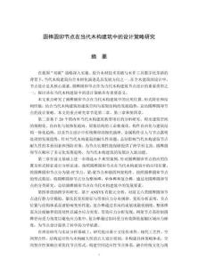 圓榫圓卯節(jié)點(diǎn)在當(dāng)代木構(gòu)建筑中的設(shè)計(jì)策略研究