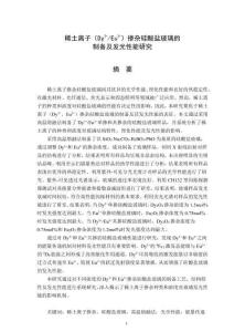 稀土離子(Dy3+Eu3+)摻雜硅酸鹽玻璃的制備及發(fā)光性能研究