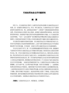 行政處罰決定公開問題研究