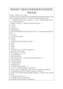 版權(quán)保護與版權(quán)法律援助服務(wù)的發(fā)展趨勢考核試卷