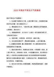 2025年國(guó)慶節(jié)簡(jiǎn)潔大氣祝福語(yǔ)