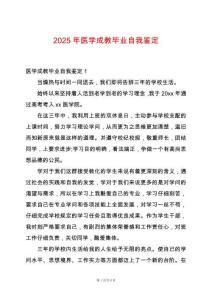 2025年醫(yī)學(xué)成教畢業(yè)自我鑒定