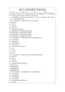 數(shù)字口腔影像學(xué)考核試卷