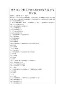 財(cái)務(wù)報(bào)表分析在審計(jì)過程的重要性分析考核試卷