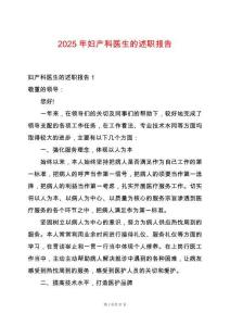 2025年婦產科醫生的述職報告