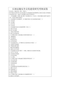 石油運輸安全文化建設研究考核試卷