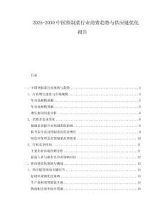 2025-2030中國(guó)預(yù)制菜行業(yè)消費(fèi)趨勢(shì)與供應(yīng)鏈優(yōu)化報(bào)告